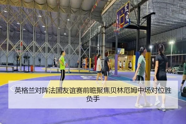 ying-ge-lan-dui-zhen-fa-guo-you-yi-sai-qian-zhan-ju-jiao-bei-lin-e-mu-zhong-chang-dui-wei-sheng-fu-shou-2-473.jpg