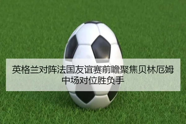 ying-ge-lan-dui-zhen-fa-guo-you-yi-sai-qian-zhan-ju-jiao-bei-lin-e-mu-zhong-chang-dui-wei-sheng-fu-shou-3-528.jpg
