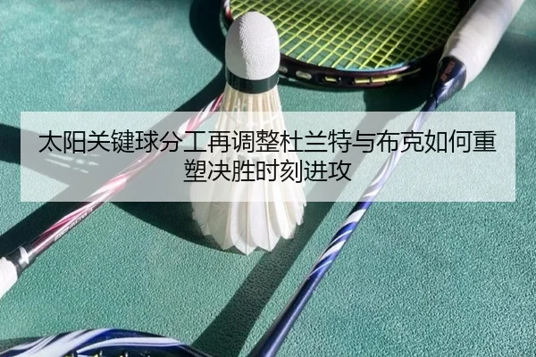 tai-yang-guan-jian-qiu-fen-gong-zai-tiao-zheng-du-lan-te-yu-bu-ke-ru-he-zhong-su-jue-sheng-shi-ke-jin-gong-2-269.jpg