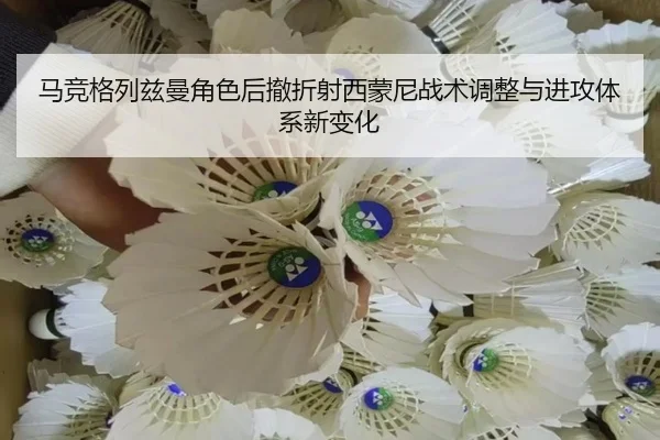 马竞格列兹曼角色后撤折射西蒙尼战术调整与进攻体系新变化