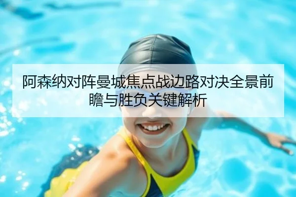 阿森纳对阵曼城焦点战边路对决全景前瞻与胜负关键解析