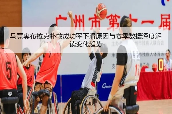 马竞奥布拉克扑救成功率下滑原因与赛季数据深度解读变化趋势