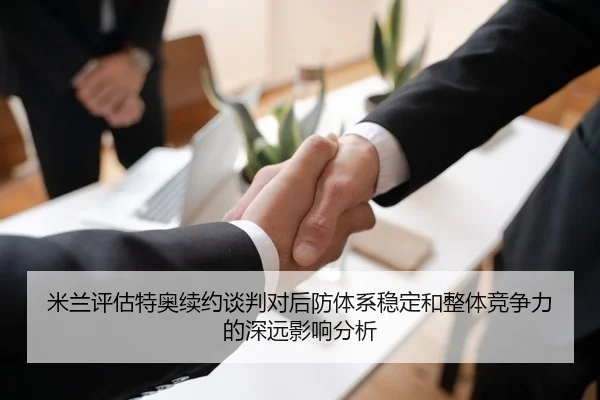 米兰评估特奥续约谈判对后防体系稳定和整体竞争力的深远影响分析
