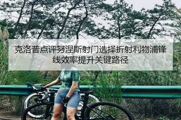 克洛普点评努涅斯射门选择折射利物浦锋线效率提升关键路径