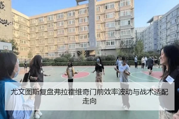 尤文图斯复盘弗拉霍维奇门前效率波动与战术适配走向