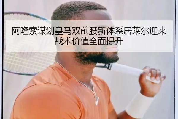 阿隆索谋划皇马双前腰新体系居莱尔迎来战术价值全面提升